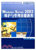 17269.Windows Server 2003維護與管理技能教程（簡體書）