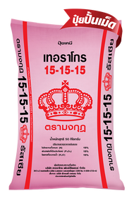 ส่งฟรี ปุ๋ยเคมี 50 กก. สูตร 15-15-15+0.5MgO+0.05B ทับทิม ตรามงกุฎ