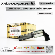 วาล์วควบคุมแรงดัน VVTI  ALTIS ปี 2010–2019 เครื่อง 1ZR 2ZR #15330-0T080