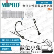 數位小兔【MIPRO MU-55HN 無指向性頭戴式麥克風 黑色】電容式 嘉強 耳掛 無指向性 麥克風