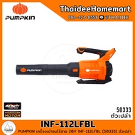 PUMPKIN เครื่องเป่าลมไร้สาย 20V INF-112LFBL (50333) ตัวเปล่า รับประกันศูนย์ 2 ปี