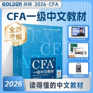 【预购有货】2026版高顿cfa一级中文教材cfa notes 特许金融分析师书