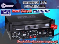 พาวเวอร์แอมป์ TAFN i-POWER 5000 สินค้ามีพร้อมส่ง