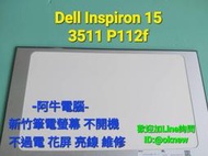 阿牛電腦-筆電維修-筆電螢幕維修更換:Dell inspiron 15 3511 P112f N156HCA-EAB 