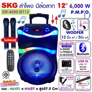 SKG ลำโพงล้อลาก 12 นิ้ว 6000W Bluetooth รุ่น SR-4000 BT12 แถมไมค์ลอยคู่ ใหม่ล่าสุดคุ้มมากแบตในตัว TF