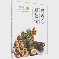 粵點心 順德情 作者：佛山市順德區廣式點心師聯誼會