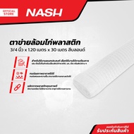 NASH ตาข่ายล้อมไก่พลาสติก 3/4 นิ้ว x 1.20 เมตร x 30 เมตร สีบลอนด์ |ROL|