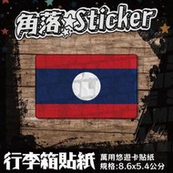 【貼紙】寮國 國旗 Laos 單張 萬用貼紙 行李箱貼紙 悠遊卡貼紙 B92