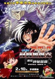 中文原版 69 x 98 cm 電影海報 -- 怪醫黑傑克：兩位神秘醫師  (2006)  【購滿千元免運費】