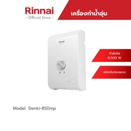 ส่งฟรี Rinnai เครื่องทำน้ำร้อนหลายจุด รุ่น DENKI-850MP