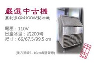 【餐飲設備有購站】嚴選中古機/Manitowoc UD-240W製冰機/方形冰/二手/中古