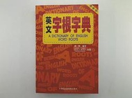 《英文字根字典》ISBN:9575191498│學習出版社(learning)│劉毅│只看一次