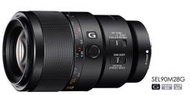 ☆詢價現折☆SONY SEL90M28G 90mm F2.8 全片幅微距鏡頭