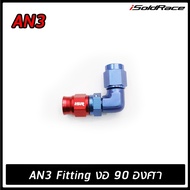 ISR Fitting 90 Degree Bend Connector (AN3 AN6 AN8 AN10) Blue/Red