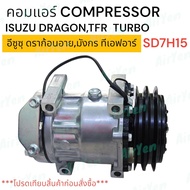 คอมแอร์ คอมเพรสเซอร์แอร์ อีซูซุ ดราก้อนอาย ดราก้อน ทีเอฟอา เทอร์โบ COMPRESSOR ISUZU DRAGON EYE TFR T
