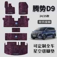 พรมพื้นรถยนต์แบบเฉพาะตัวสำหรับ Denza D9 รุ่นปี 2022-2025 พรมพื้นกลางฟ้าดาว แผ่นรองเท้าพื้นรถยนต์สำหร