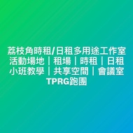 荔枝角時租/日租多用途工作室｜活動場地｜租場｜時租｜日租｜小班教學｜共享空間｜會議室｜TPRG跑團