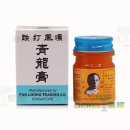 Singapore version of brand Qinglong ointment 20g to reduce swelling and pain for bruises injuries