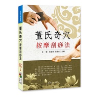Dong's Acupoint Massage Gua Sha Method/Wang Min, Shi Jinfang, Wang Huijie Editor-In-Chief/Great Exhi