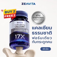 Zeavita ซีวิต้า แคลเซียม17X กระดูกและข้อ (60เม็ด x 4กล่อง) calcium กระดูก ข้อเข่า ข้อต่อ อาหารเสริม