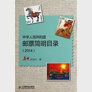 中華人民共和國郵票簡明目錄(2014 作者：集郵雜志社編