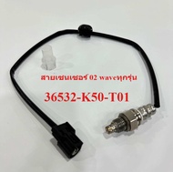 สายเซนเซอร์ 02 waveทุกรุ่น แท้เกรดโรงงาน 36532-K50-T01 เซ็นเซอร์ออกซิเจน