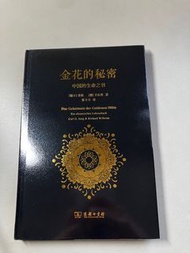 金花的秘密 中國的生命之書 榮格 魏禮賢