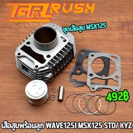 ชุดเสื้อสูบ เวฟ125 ปลาวาฬ/msx125 เสื้อสูบ+ลูกสูบ+ปะเก็น+เเหวนสูบ เเบบstd เสื้อสูบ ลูกสูบ เวฟ125i เสื