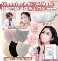 💥現貨💥韓國🇰🇷Cleantech  KF94 Mask 四層過濾成人口罩（一箱100片）