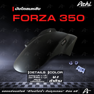 บังโคลนหลัง FORZA ซุ้มล้อหลัง HONDA FORZA 350 / ALL NEW FORZA350 พร้อมอุปกรณ์ ติดตั้งง่าย [ACHI]