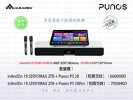 PUNOS+INANDON 給你一個最頂級的家庭唱K睇戲聽歌高端娛樂一體式體驗！4K高清解碼，數碼DSP音效。卡拉OK，Karaoke，點唱機，點歌，正版歌庫。節假日一大班朋友玩 Punos家庭影院 soundbar 低音炮subwoofer，強強聯手JBL前聲學總監調試B&amp;W，B&amp;Q，Sonos同系列製造商，小米合作夥伴，為客廳量身打造唱歌睇戲打機聽歌首選（全民造星）