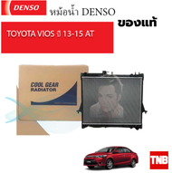 Denso หม้อน้ำ โตโยต้า วีออส ปี 2013-2015 เครื่อง NZ เกียร์ออโต้ Toyota Vios NZ  เดนโซ่ หม้อน้ำรถยนต์