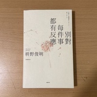 《別對每件事都有反應》枡野俊明