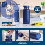 Super Lock ขวดน้ำสแตนเลส 316 ขวดน้ำเก็บอุณหภูมิ ขนาด 1 ลิตร มีที่กรองชาด้านใน Stainless Steel Bottle ขวดเก็บความร้อน - ความเย็น รุ่น S149 R Ma House