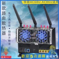 華碩RT-AC68U AC86U路由器散熱風扇 AC1900P散熱器風扇靜音可調速