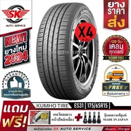 KUMHO ยางรถยนต์ 175/65R15 (ล้อขอบ 15) รุ่น ECOWING ES31 4 เส้น (ใหม่กริ๊ปปี2024)