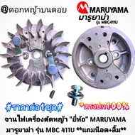 จานไฟเครื่องตัดหญ้า "ยี่ห้อ" MARUYAMA รุ่น MBC 411U ของแท้100 **แถมน็อต+ลิ้ม**งานคุณภาพ สำหรับงานหนั