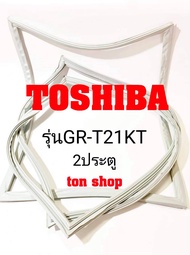 ขอบยางตู้เย็น TOSHIBA 2ประตู รุ่นGR-T21KT