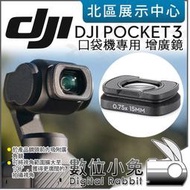 數位小兔【 現貨 DJI OSMO POCKET 3 口袋攝影機 專用 增廣鏡 】原廠配件 廣角鏡 公司貨