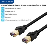 ACASIS Cat 8 สายอีเธอร์เน็ต SFTP 40Gbps ความเร็วสูง RJ45 Cat 8 สายเคเบิลเครือข่ายขั้วต่อชุบทองสำหรับ