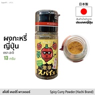 ผงกะหรี่ญี่ปุ่น (ตรา ฮะจิ) 13g | Spicy Curry Powder (Hachi Brand) อาหารแห้ง เครื่องปรุง เครื่องเทศ ส