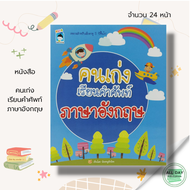 หนังสือ เด็ก และสื่อการเรียนรู้ คนเก่งเรียนคำศัพท์ ภาษาอังกฤษ I คำศัพท์ภาษาอังกฤษ ภาษาอังกฤษสำหรับเด