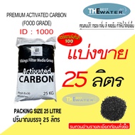 แบ่งขาย 25 ลิตร 12.5กก สารกรองน้ำคาร์บอน ACTIVATED CARBON id1000 ยี่ห้อ vikings