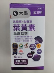 大學 金三明 葉黃素脆皮軟糖