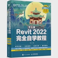 中文版Revit 2022完全自學教程 作者：李鑫