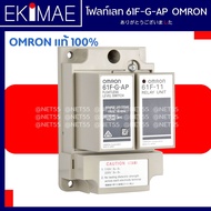 โฟลท์เลท รีเลย์ 61F-G-AP OMRON ออมร่อน แท้ 100% คุณภาพแบรนด์ญี่ปุ่น สวิทช์ตัดต่ออัตโนมัติตามระดับน้ำ