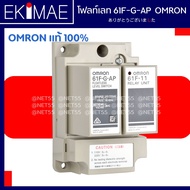 โฟลท์เลท รีเลย์ 61F-G-AP OMRON ออมร่อน แท้ 100% คุณภาพแบรนด์ญี่ปุ่น สวิทช์ตัดต่ออัตโนมัติตามระดับน้ำ คุณภาพสูง FLOATLESS RELAY AC110/220V