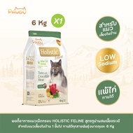 Pawdy อาหารแมวเกรดพรีเมียม Holistic สำหรับแมวโต อายุ 1-6 ปี สูตรทูน่าผสมเนื้อจระเข้ ขนาด 6 กก.