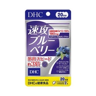 日本 DHC 蝶翠詩 新版速攻 養眼藍莓精華 護眼丸 20日量 40粒 DHC速攻藍莓 DHC藍莓速攻 藍莓護眼 DHC藍莓