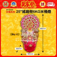 （米桶系列2025）25"摇钱树6KG米桶灯 25"搖錢樹6KG米桶燈 25" Money Tree 6KG Rice Bucket Light